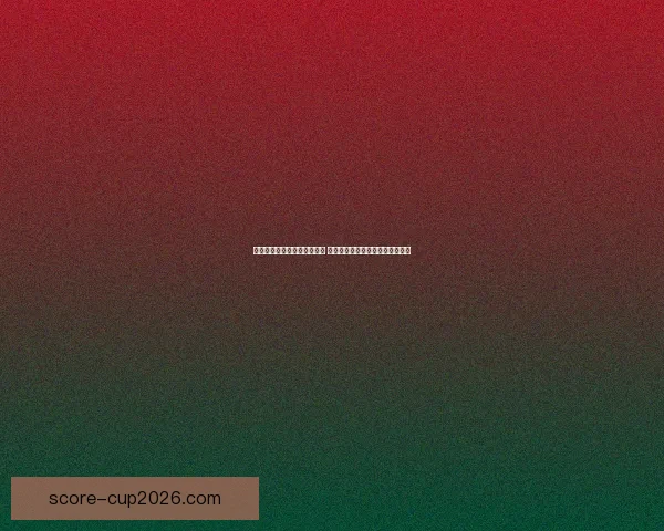 世界杯竞猜胜负技巧全面解析 提升预测准确率的实用策略与方法