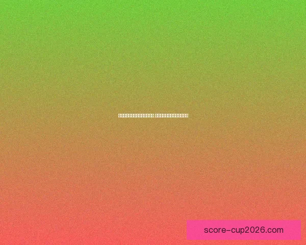 美加墨世界杯竞猜入口全面上线 各大赛事预测与赔率实时更新