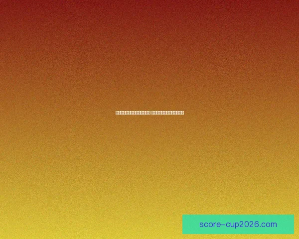 美加墨世界杯竞猜入口全面上线 各大赛事预测与赔率实时更新