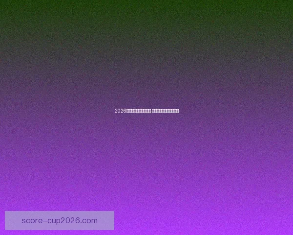 2026年世界杯精彩集锦盘点 高光时刻与震撼瞬间回顾