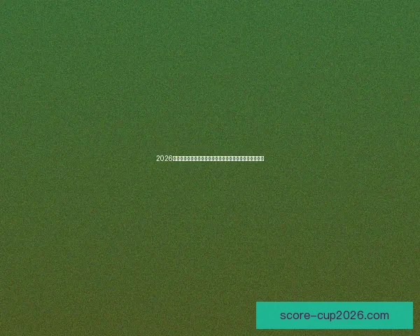 2026世界杯临近全球备战升温各队阵容看点与赛事前景深度解析