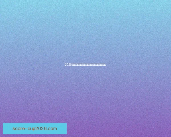 2026世界杯专家预测揭晓各大球队表现趋势及冠军之争分析