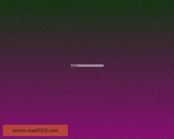 2026世界杯热门强队全面解析与夺冠形势预测