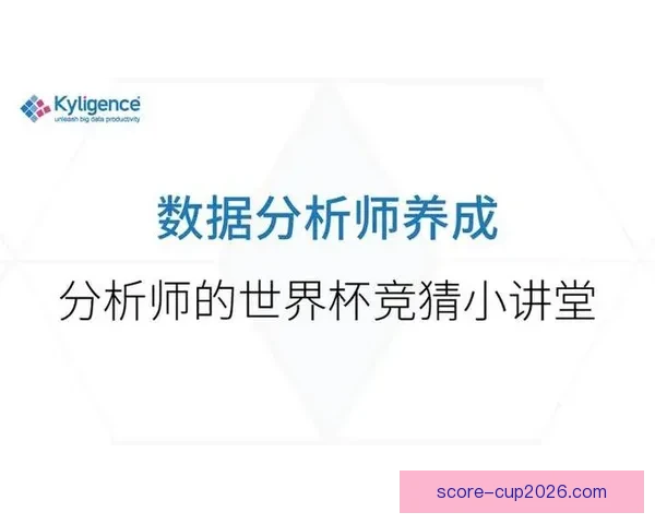 世界杯竞猜赛事数据深度分析与未来走势预测指南