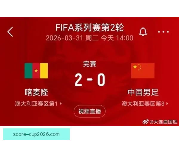 FIFA系列赛国足开局不利九分钟内连丢两球遭喀麦隆零封