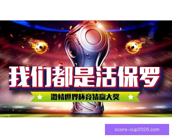 世界杯竞猜官网入口全面开放 快速参与畅享精彩赛事竞猜体验
